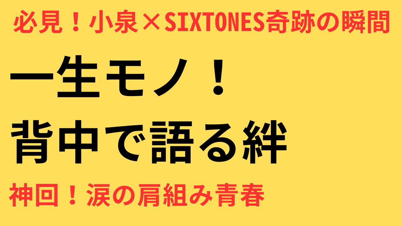 小泉孝太郎 SixTONES 共演 感動