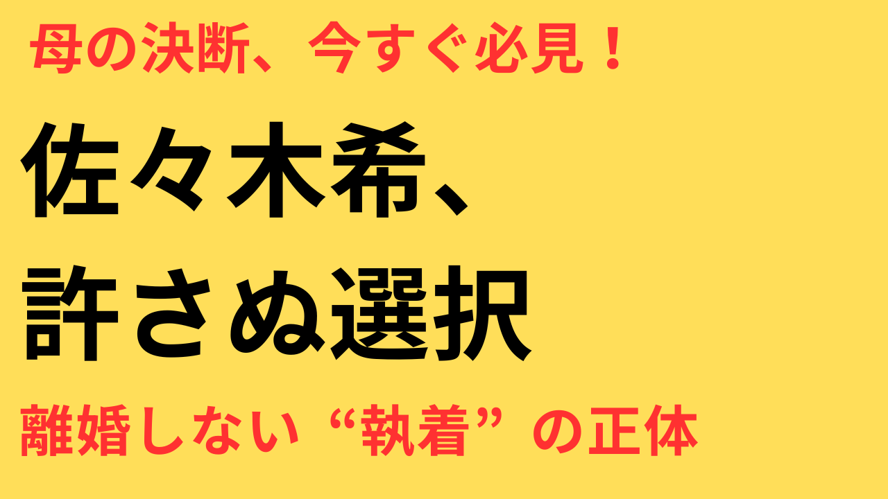 佐々木希が離婚しない理由とは？家族への執着と決意の原点