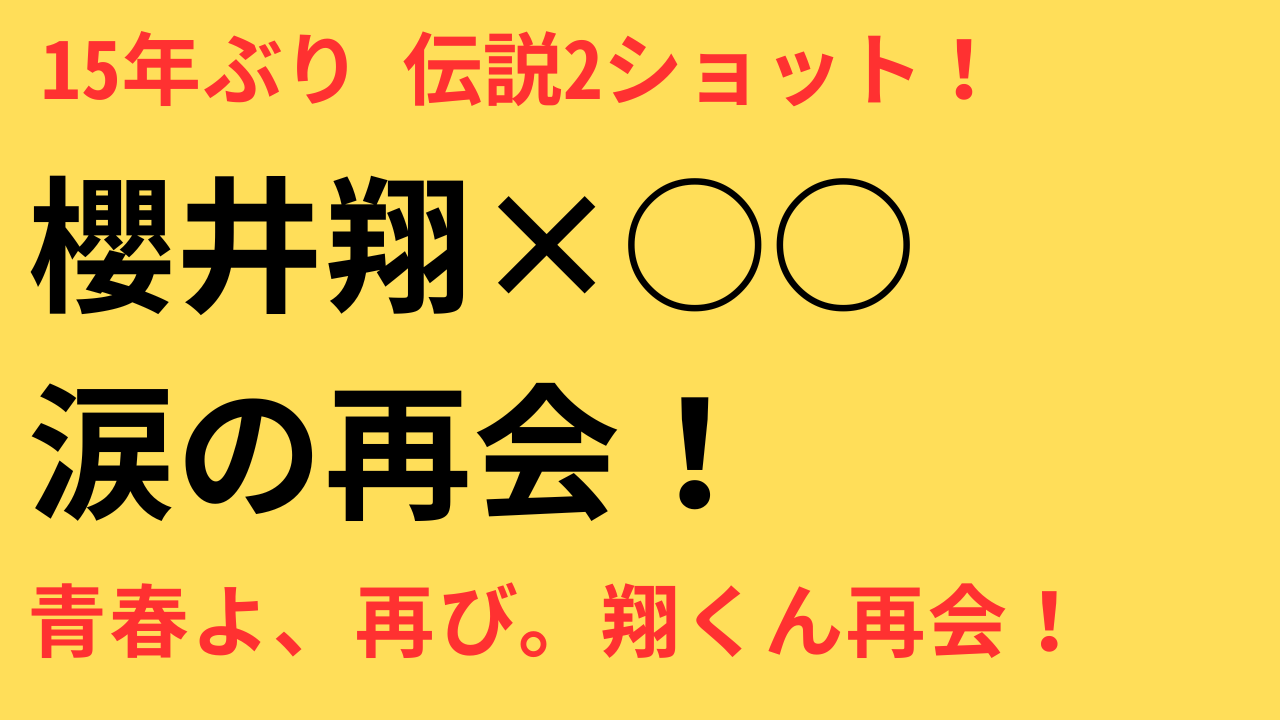 櫻井翔 再会ショット