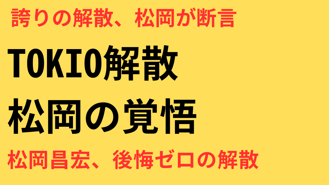松岡昌宏 TOKIO 解散