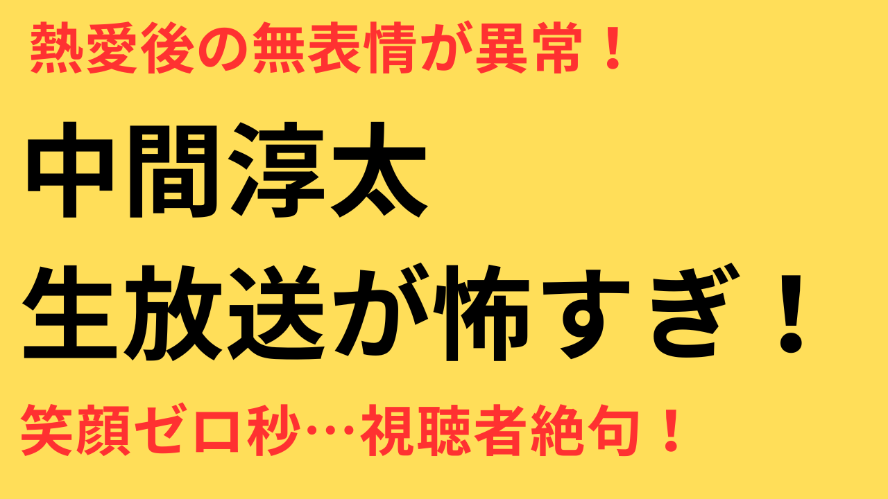 中間淳太 生放送 怖すぎ