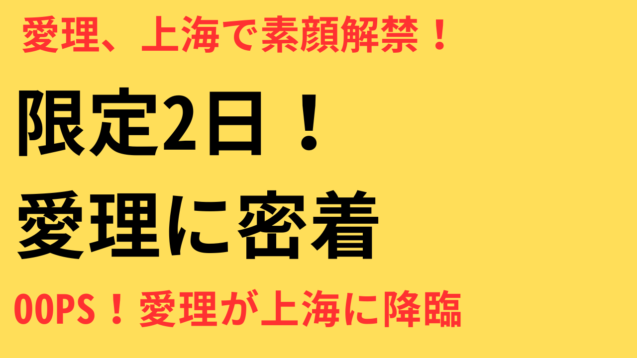 鈴木愛理 上海ライブ