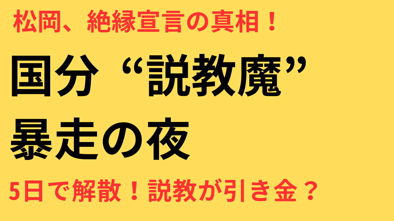 国分太一 酔うと“説教魔”に…松岡＆長瀬との距離感