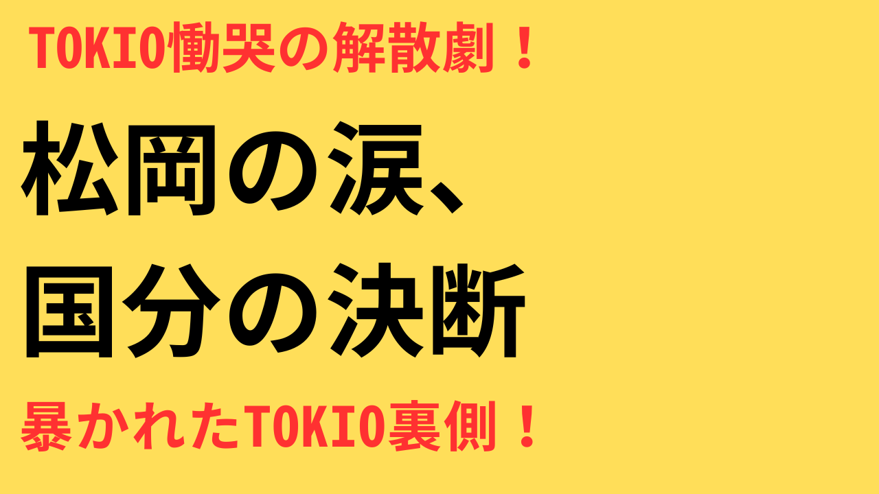 TOKIO 解散