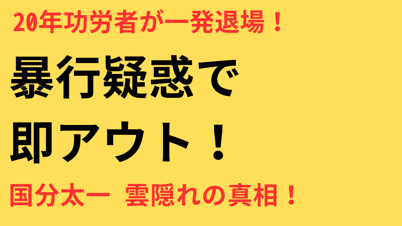 国分太一　コンプラ違反