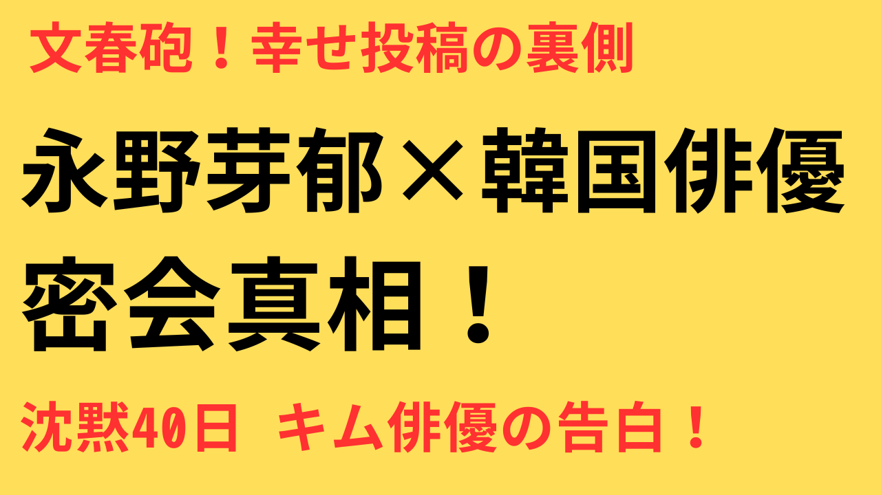 永野芽郁 韓国人俳優 幸せになって