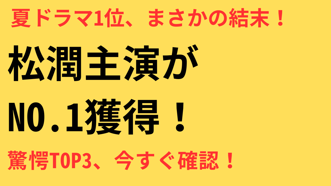 夏ドラマ2025期待度ランキングTOP3を発表！1位はあの話題作に決定