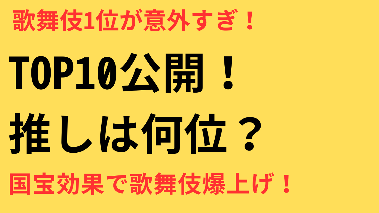 好きな歌舞伎役者ランキング