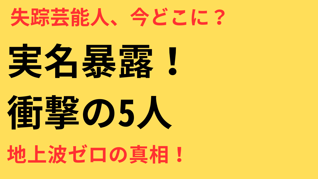 消えた芸能人2025 最新リスト