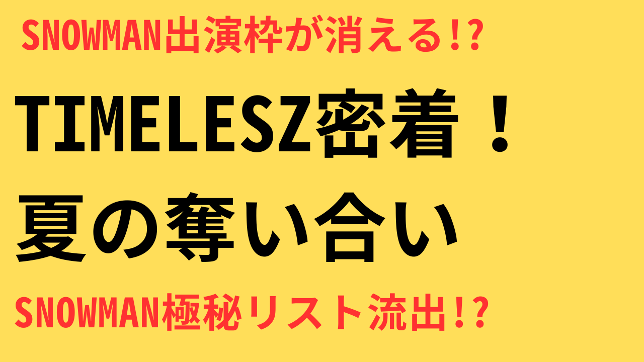 SnowMan timelesz 大争奪戦