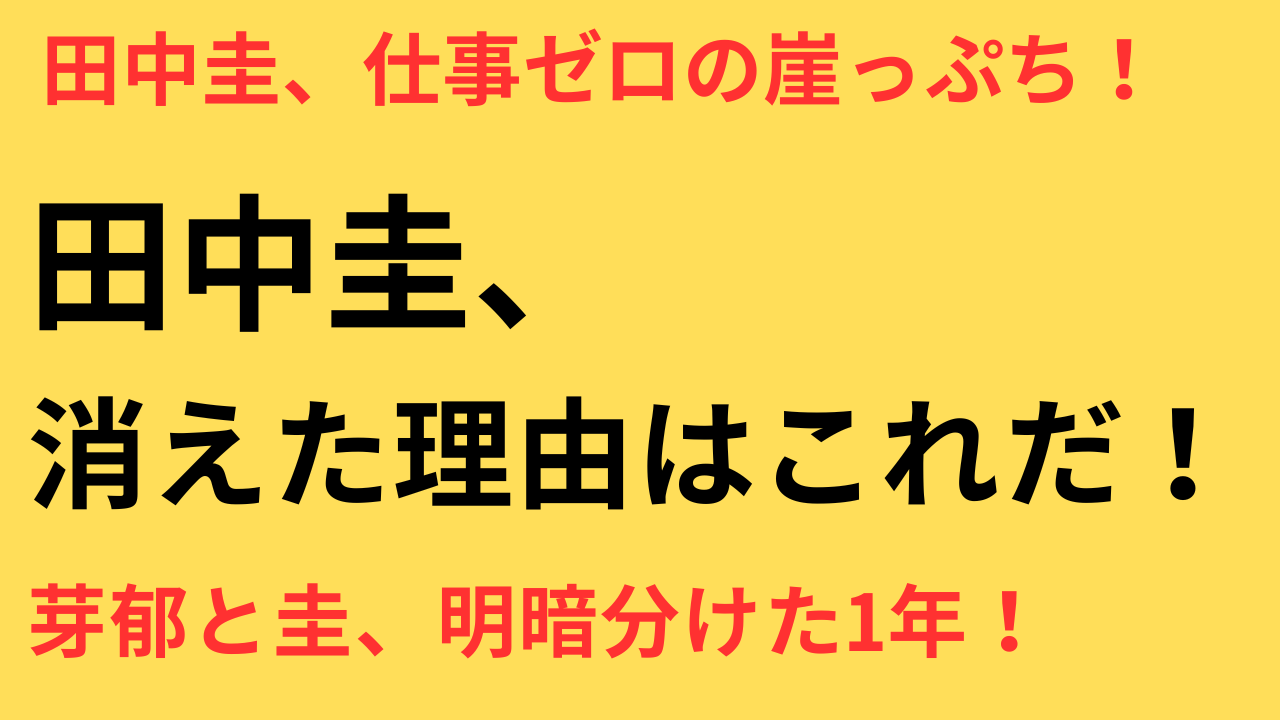 田中圭 俳優生命