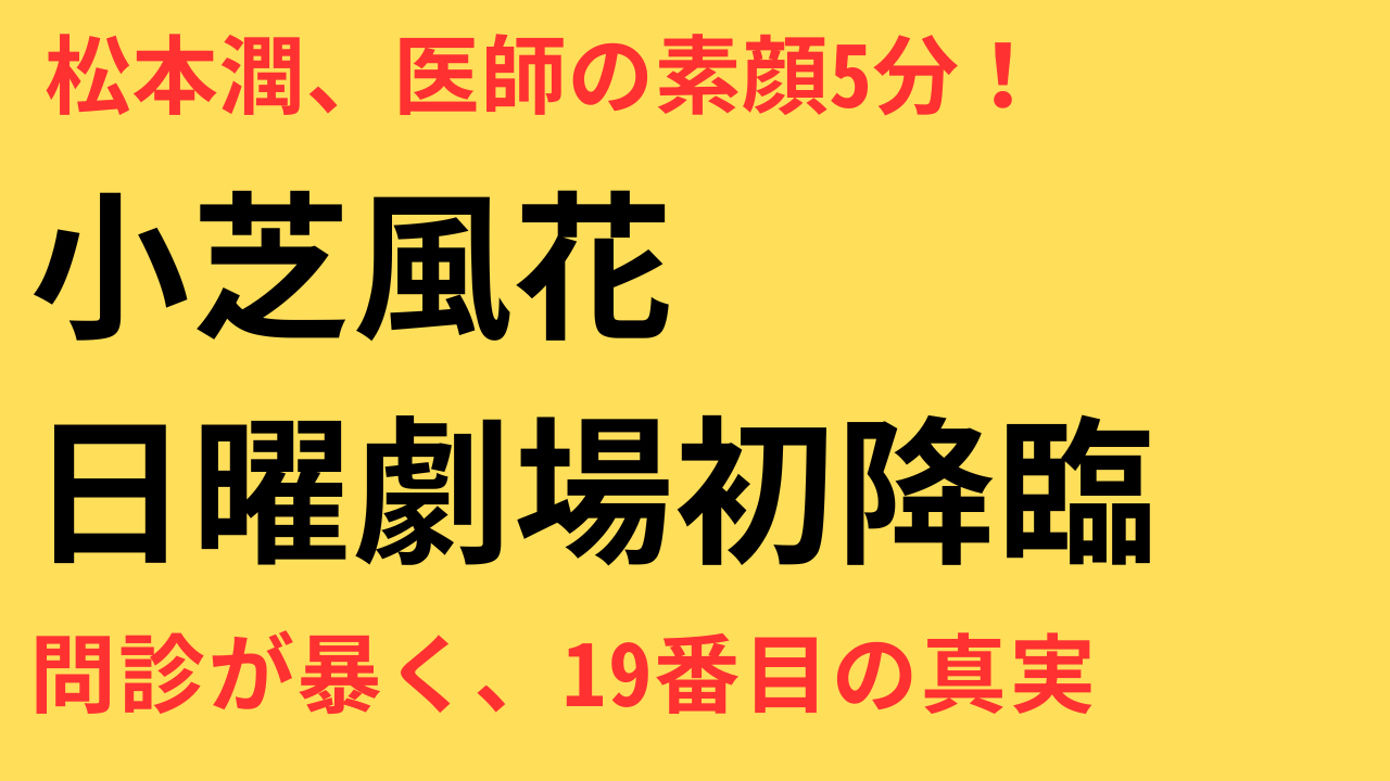 小芝風花が日曜劇場初出演！松本潤と挑む『19番目のカルテ』の魅力