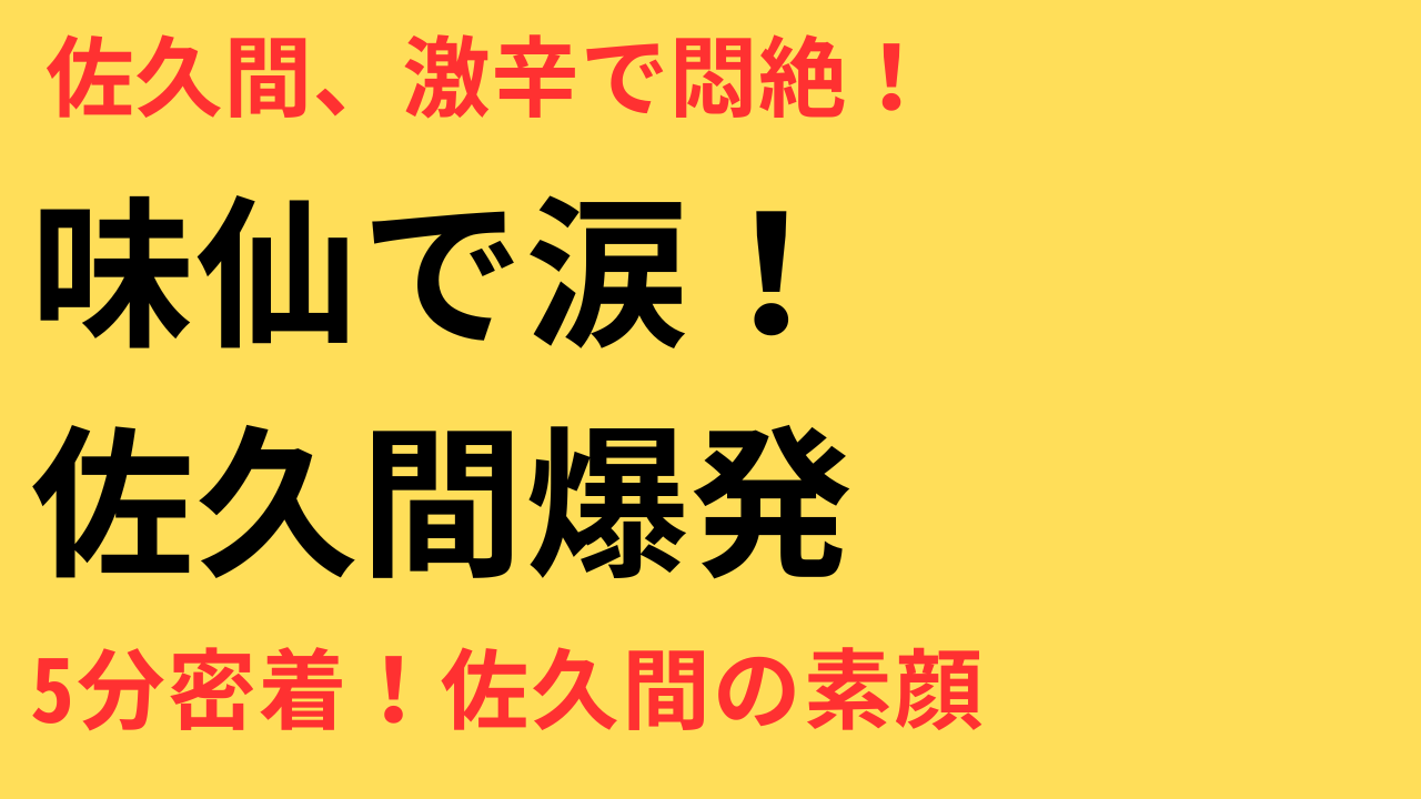 サクヒム 味仙回