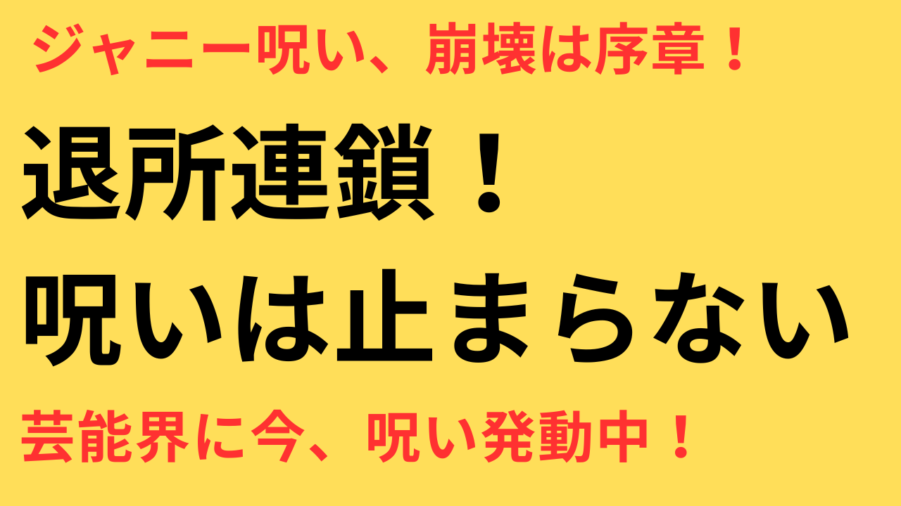 ジャニー喜多川の呪い