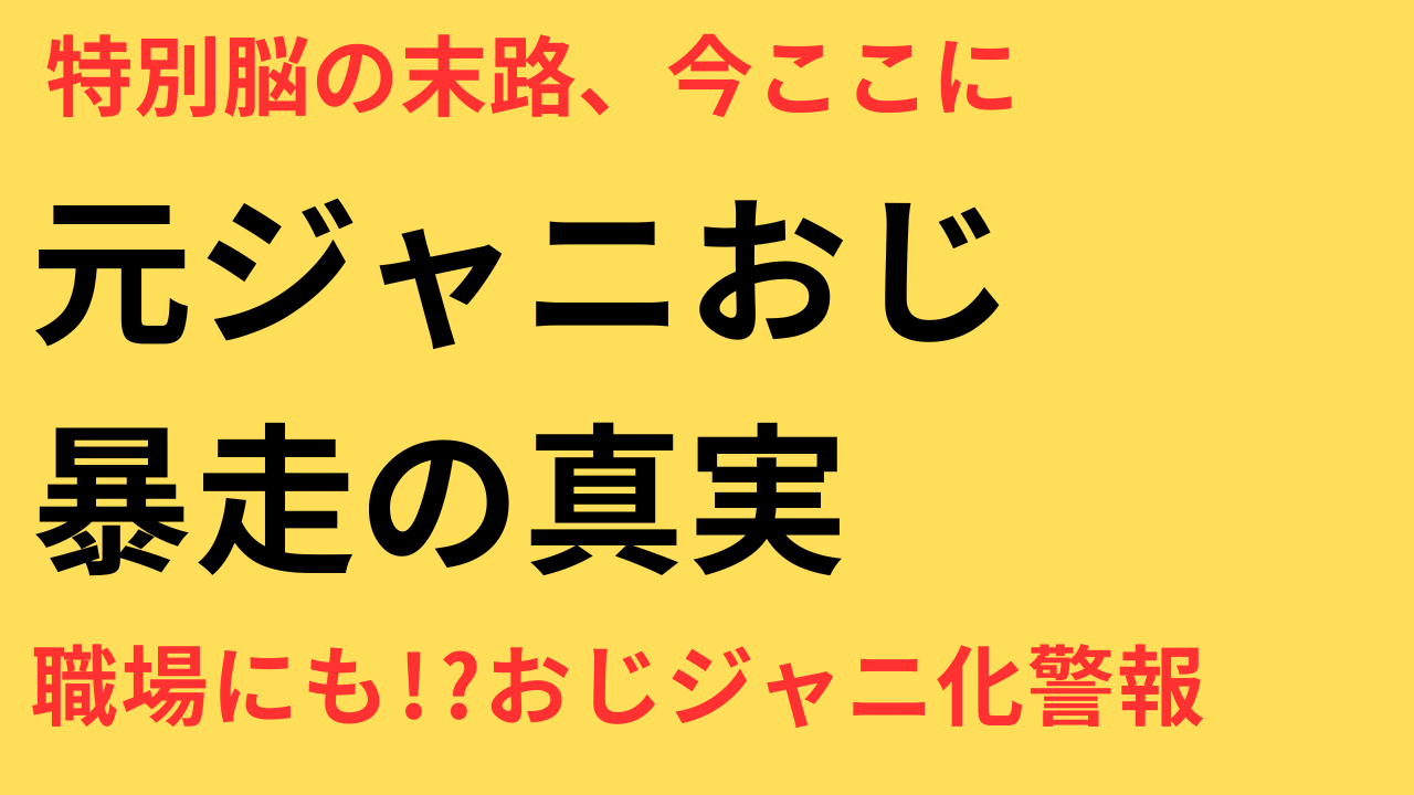 ジャニーズおじさん 不祥事 共通点