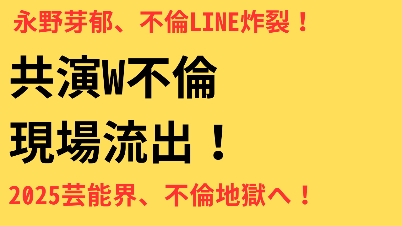 不倫 芸能人 一覧 2025