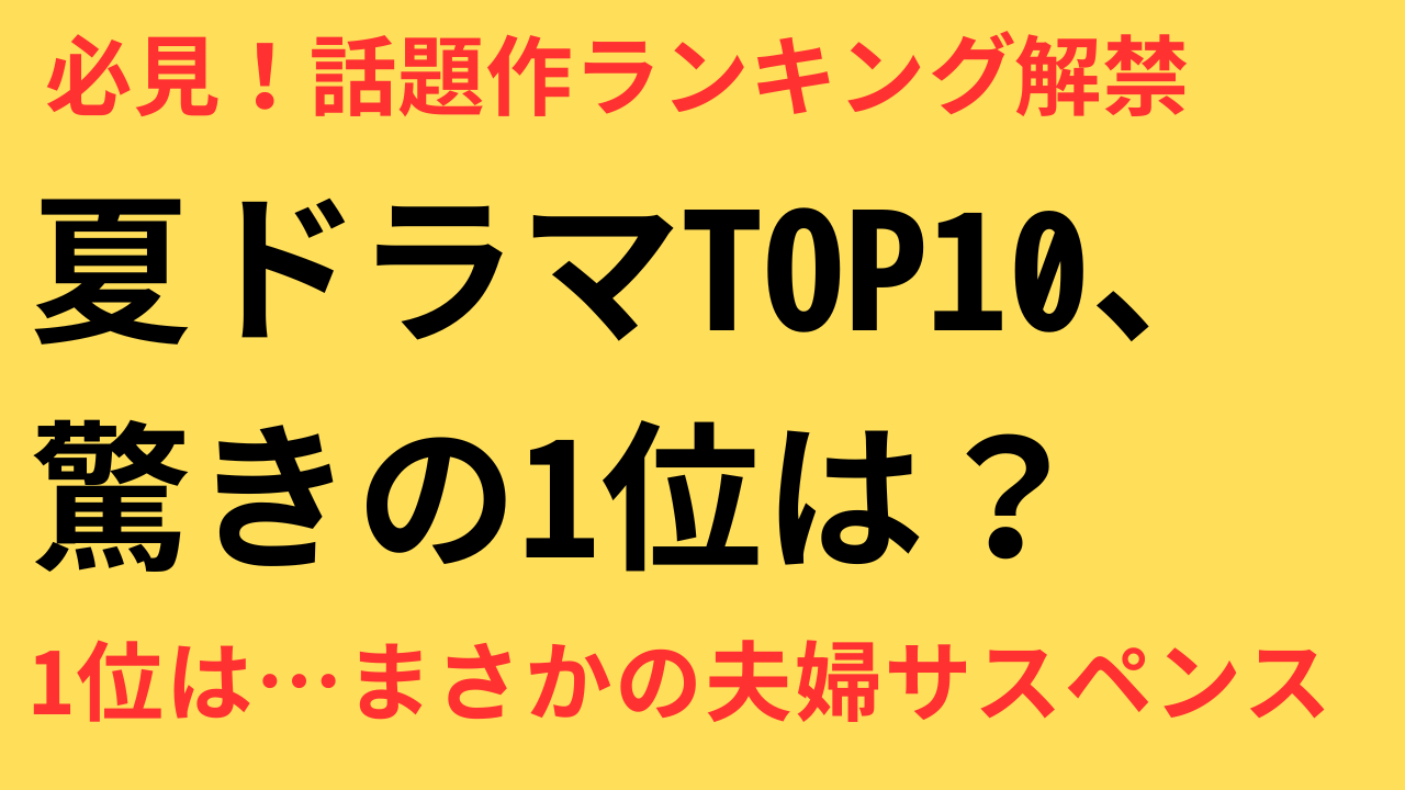2025年 夏ドラマ 期待度ランキング