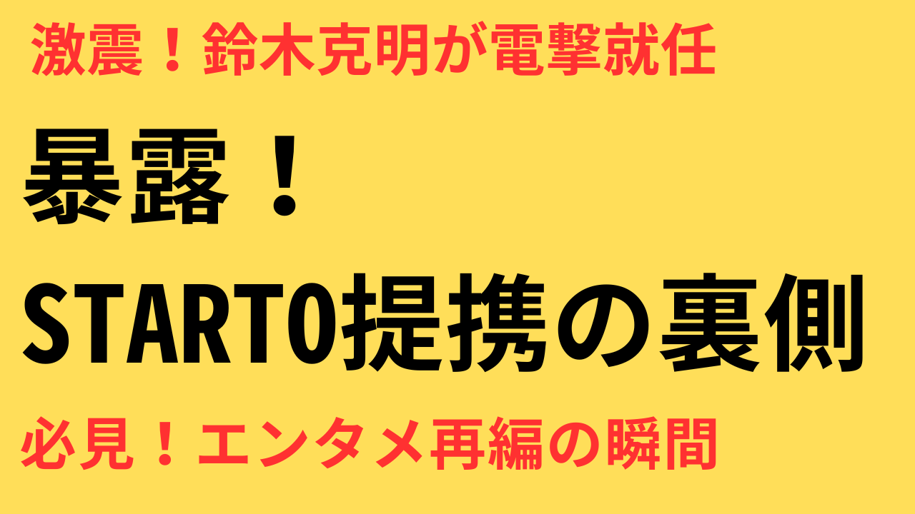 STARTO社 CEO交代 鈴木克明 フジテレビ 提携