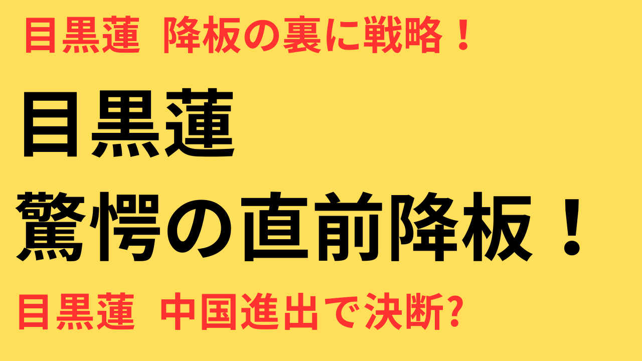 目黒蓮 映画 降板