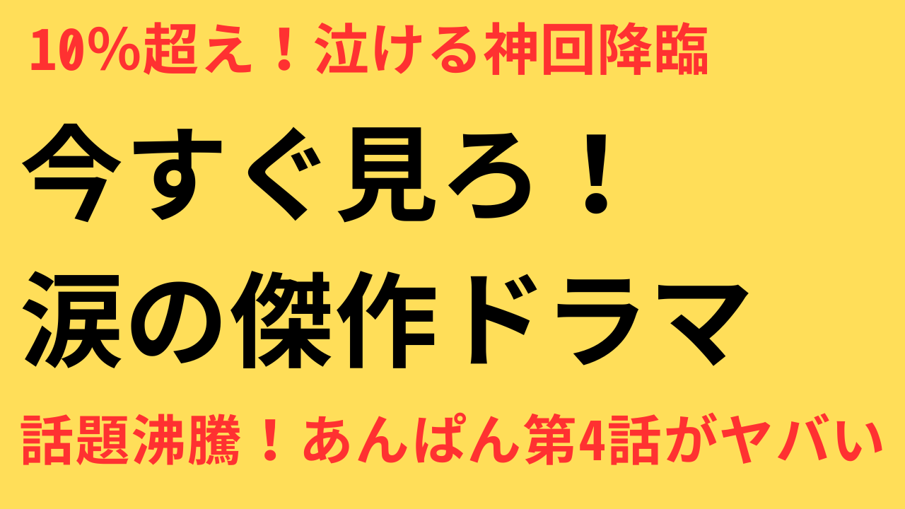 あんぱん 視聴率 推移