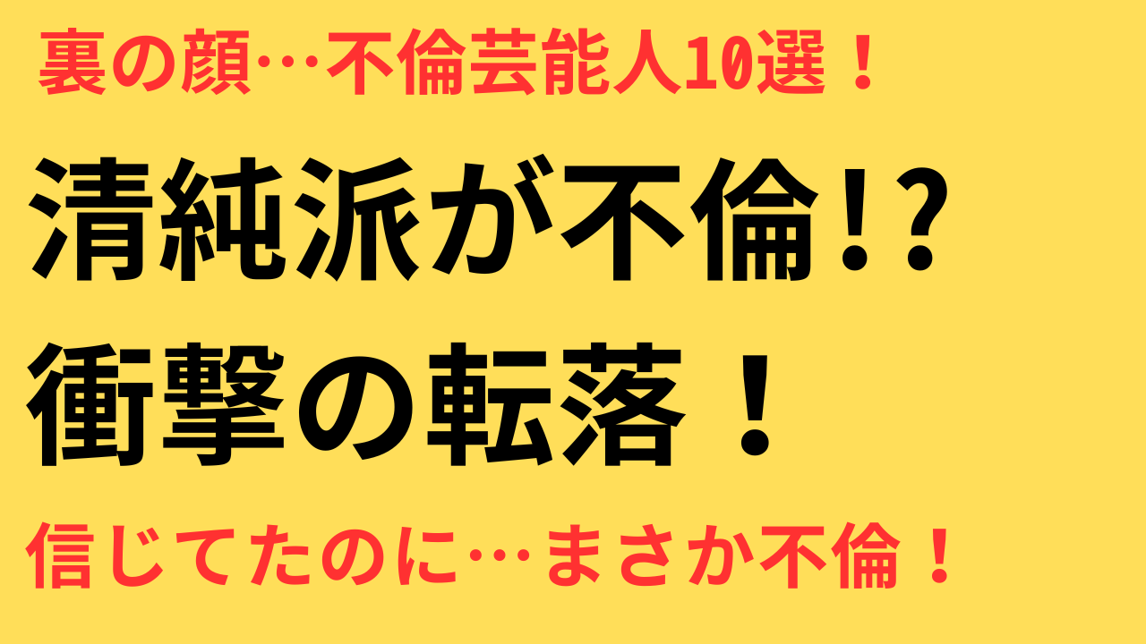 不倫報道 ギャップ 芸能人ランキング
