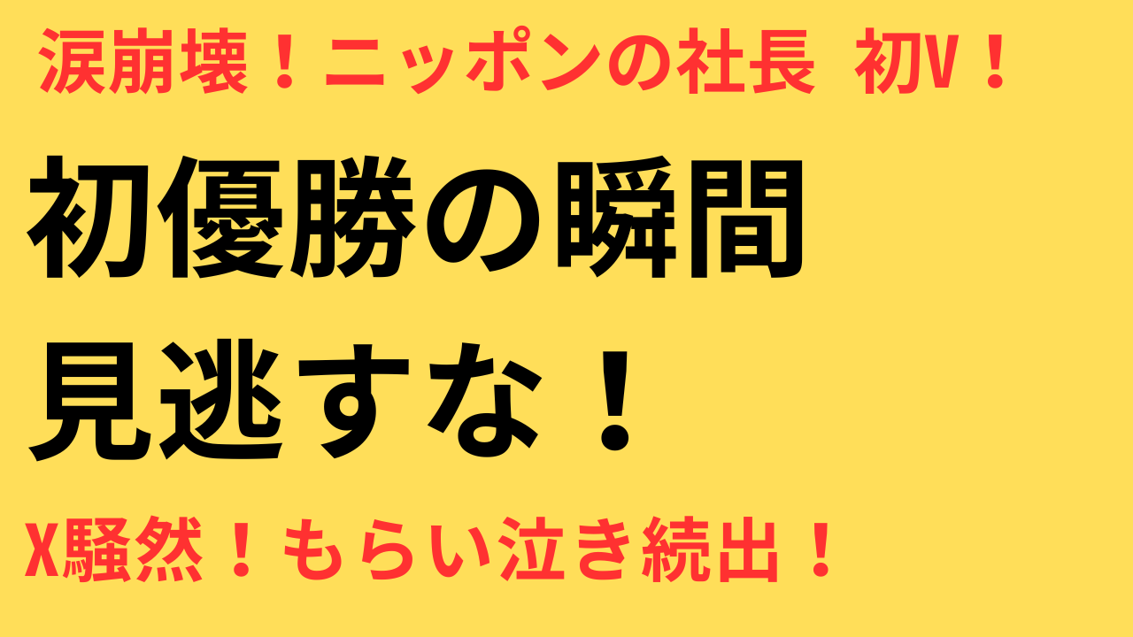 ニッ社優勝 もらい泣き