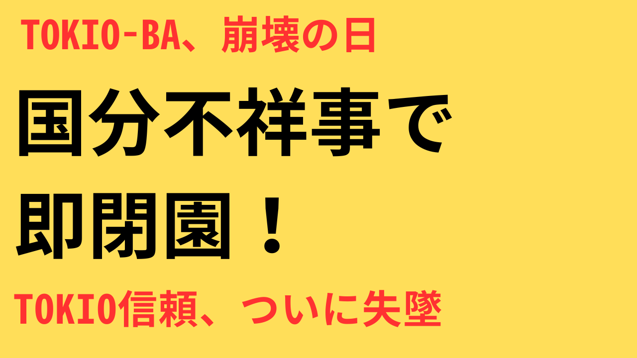 TOKIO-BA閉園の真相とTOKIO廃業の背景を徹底解説