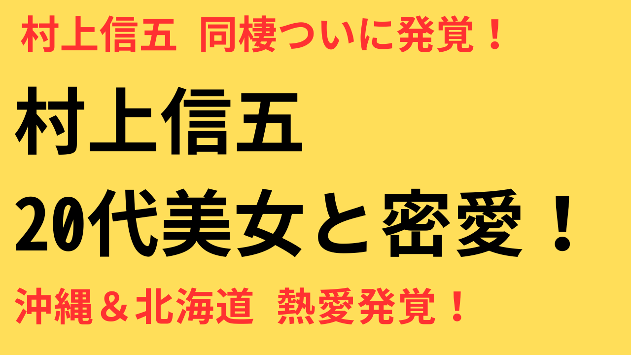 村上信五 熱愛報道