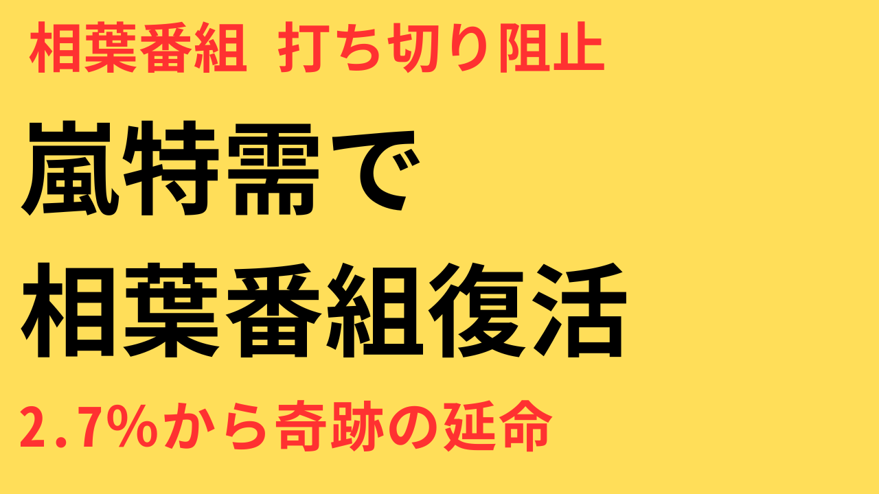 相葉◎×部 延命 嵐 解散特需