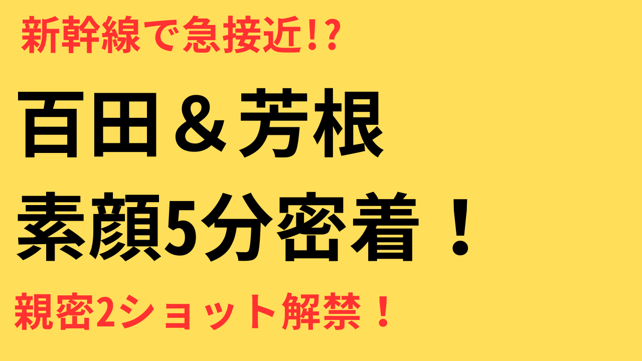 百田夏菜子＆芳根京子が仲良く新幹線移動　二人の関係性に「透明感が眩しい」「素敵なコンビ」