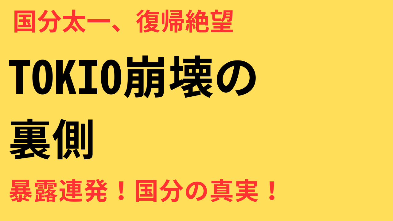 国分太一 いじめ報道