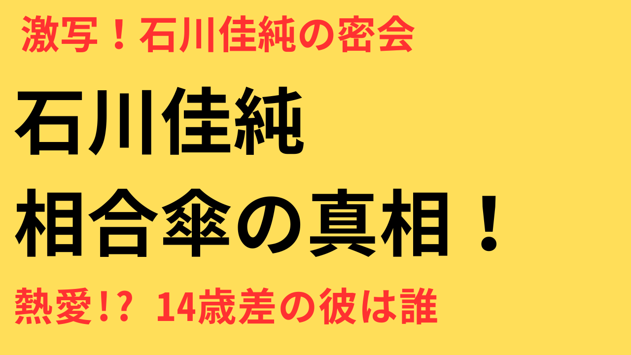 石川佳純 相合傘 14歳差