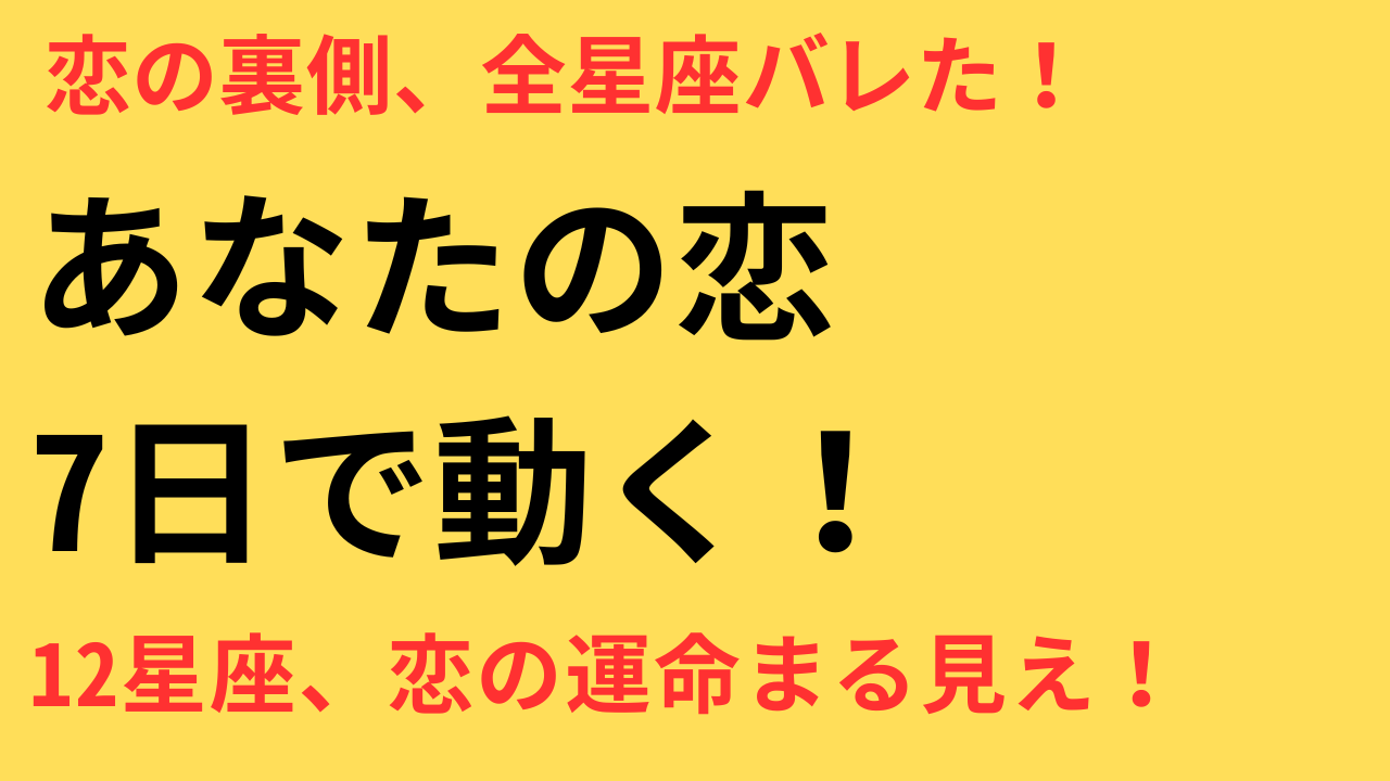 7月28日〜8月4日 恋愛運 星座別