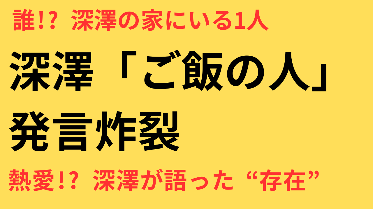 深澤辰哉 ご飯 作ってくれる 1人の存在