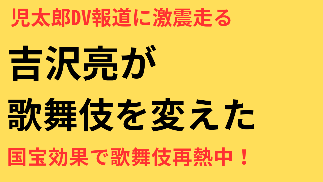吉沢亮 国宝 歌舞伎