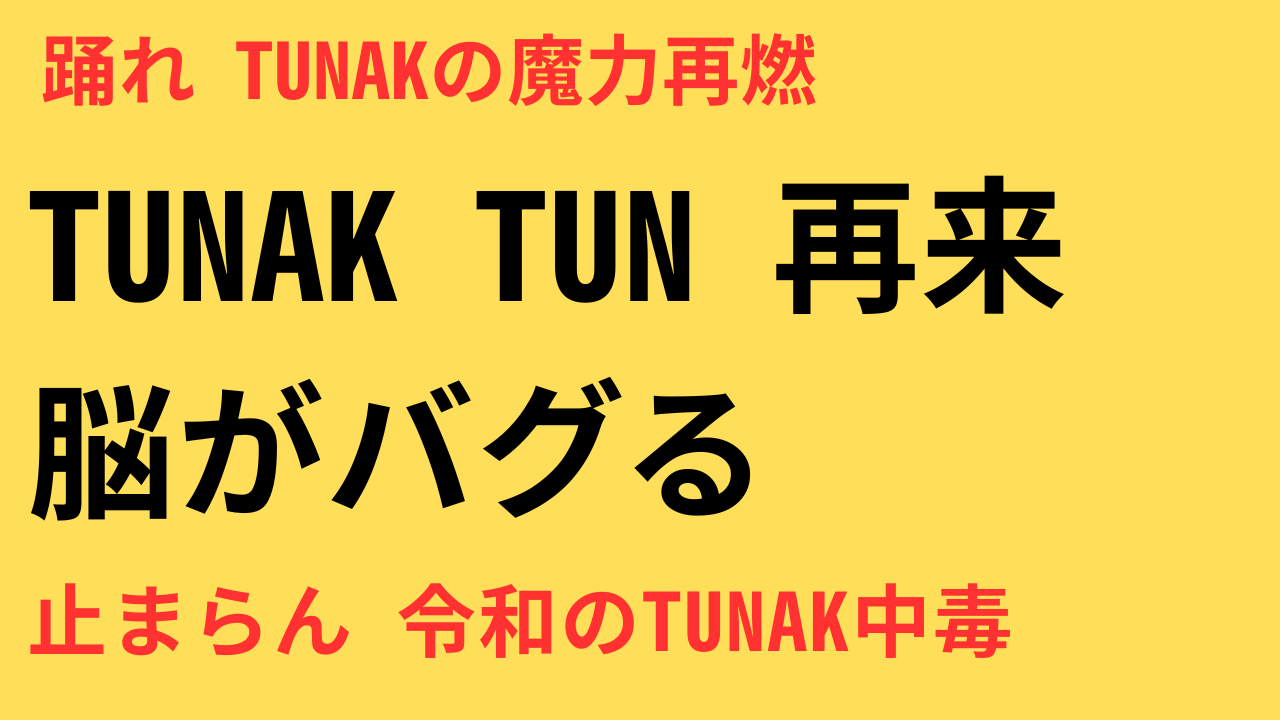 Tunak Tunak Tun 再ブーム
