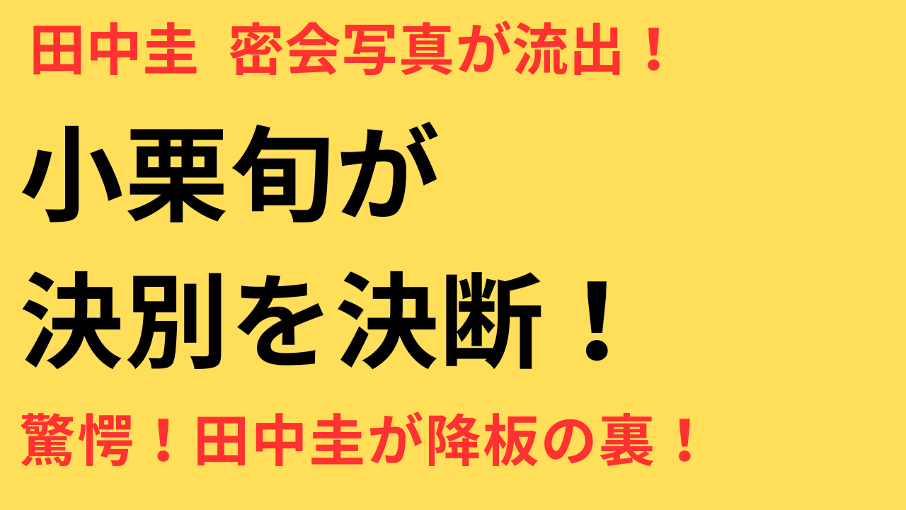 田中圭 不倫疑惑