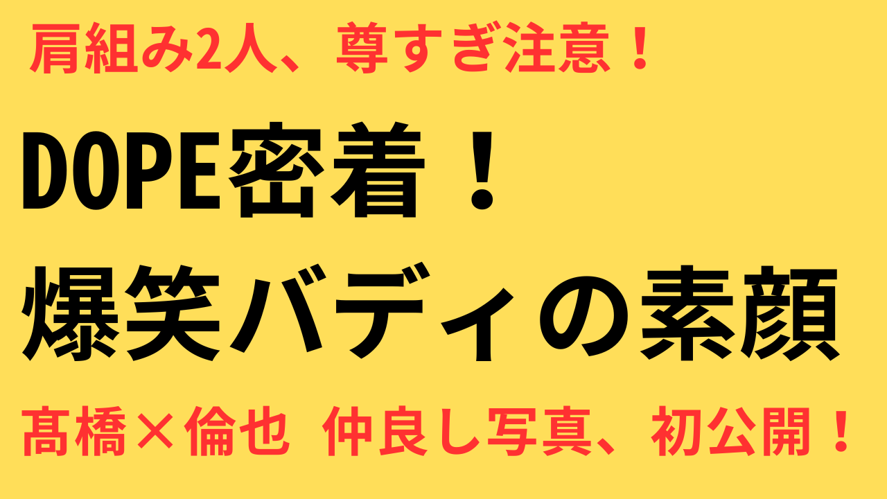 髙橋海人×中村倫也 仲良し過ぎるロケ姿が話題