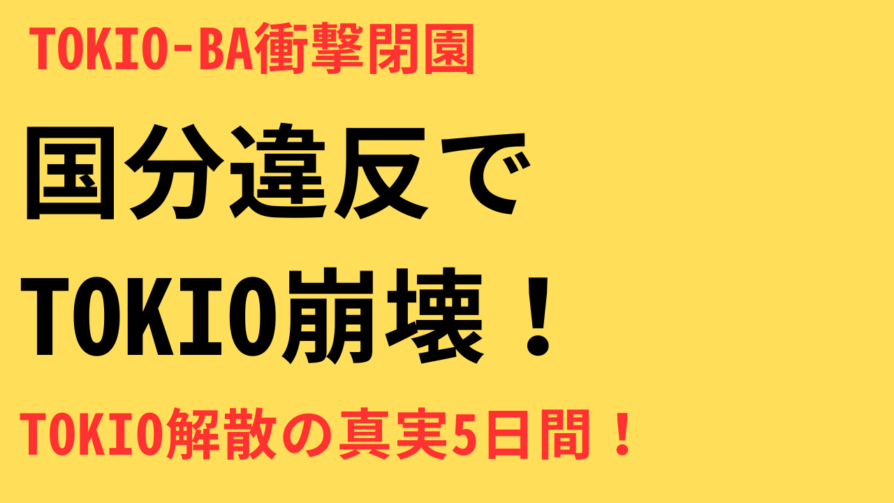 株式会社TOKIO 廃業