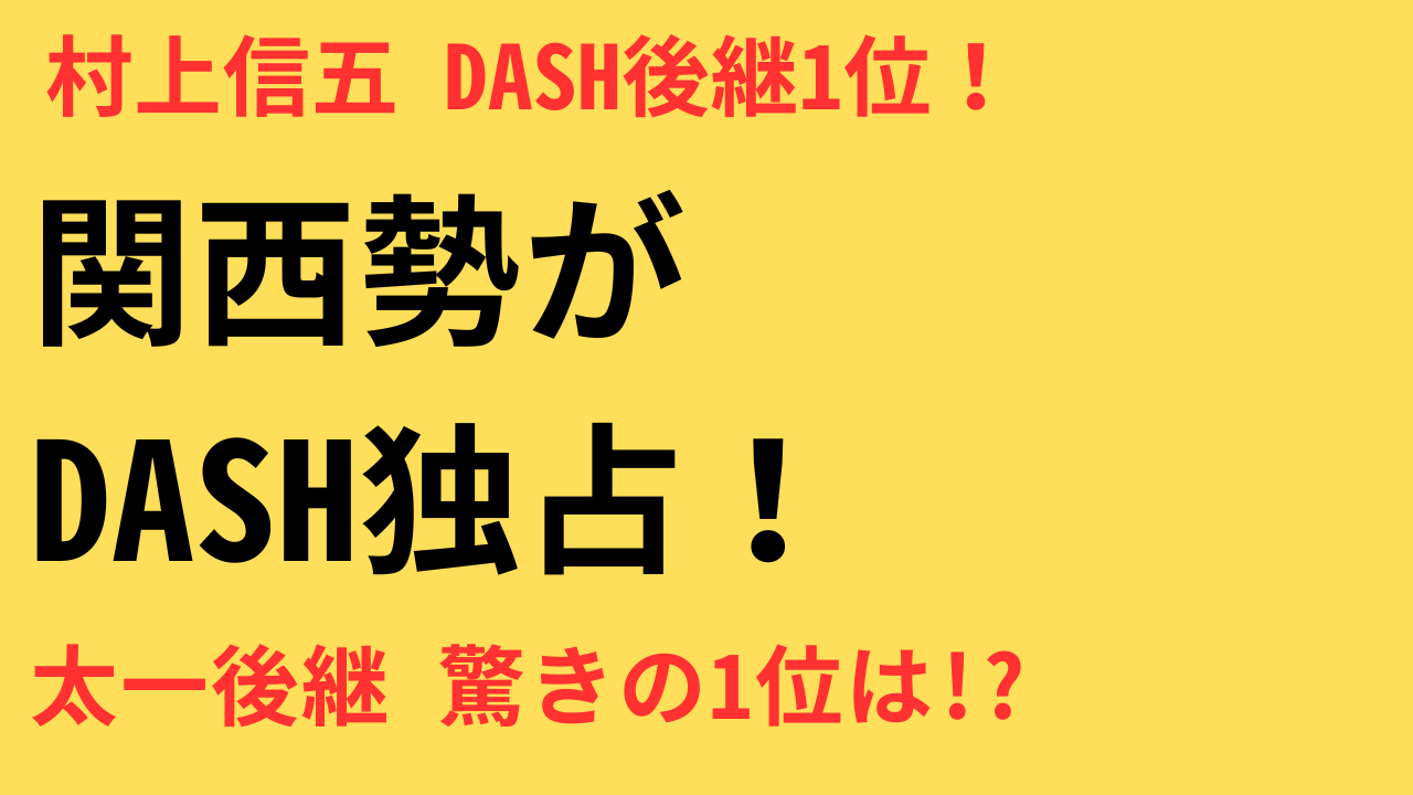 『鉄腕DASH』“ポスト国分太一”タレントランキング