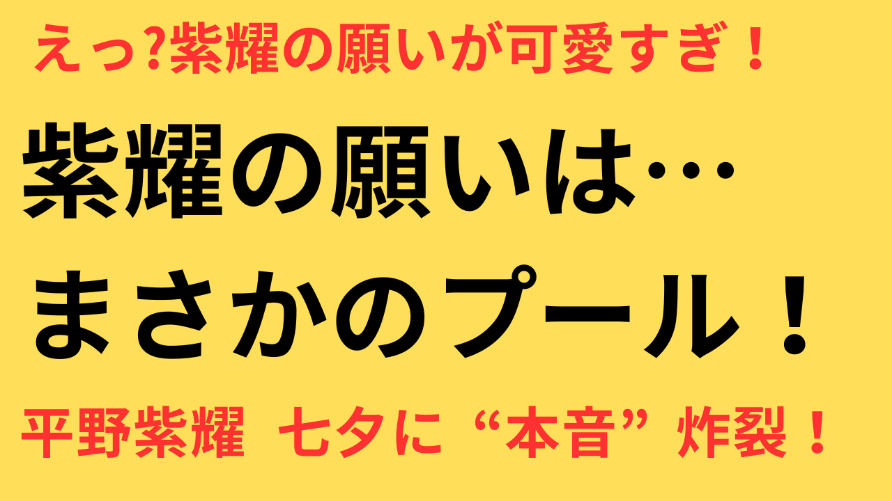 平野紫耀 七夕の願い