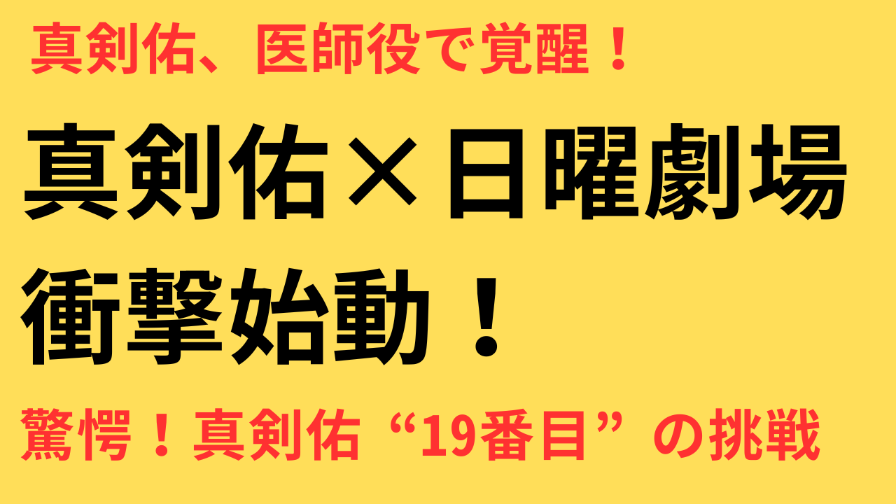 新田真剣佑 日曜劇場 初主演