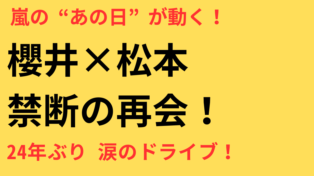 櫻井翔×松本潤 24年ぶり奇跡の共演