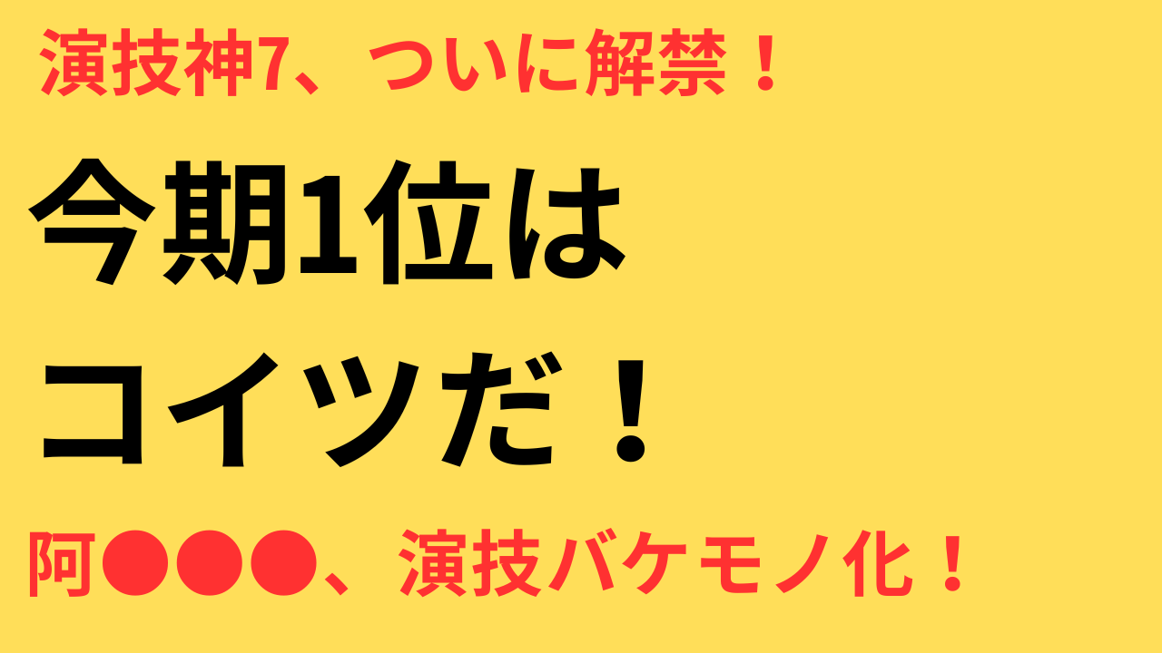 2025年7月期ドラマ 演技がうまい俳優