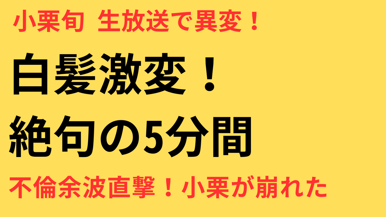 小栗旬 生放送 異変