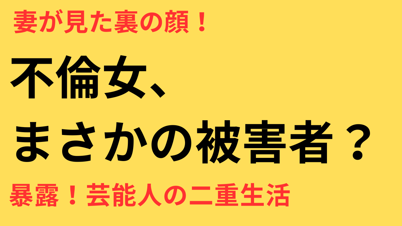 ウーマナイザー 不倫 もう一人の被害者