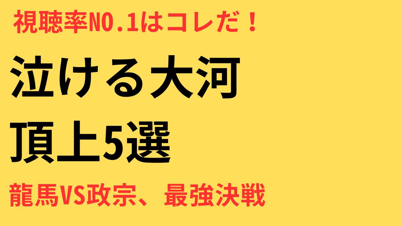 史上最高のNHK大河ドラマ
