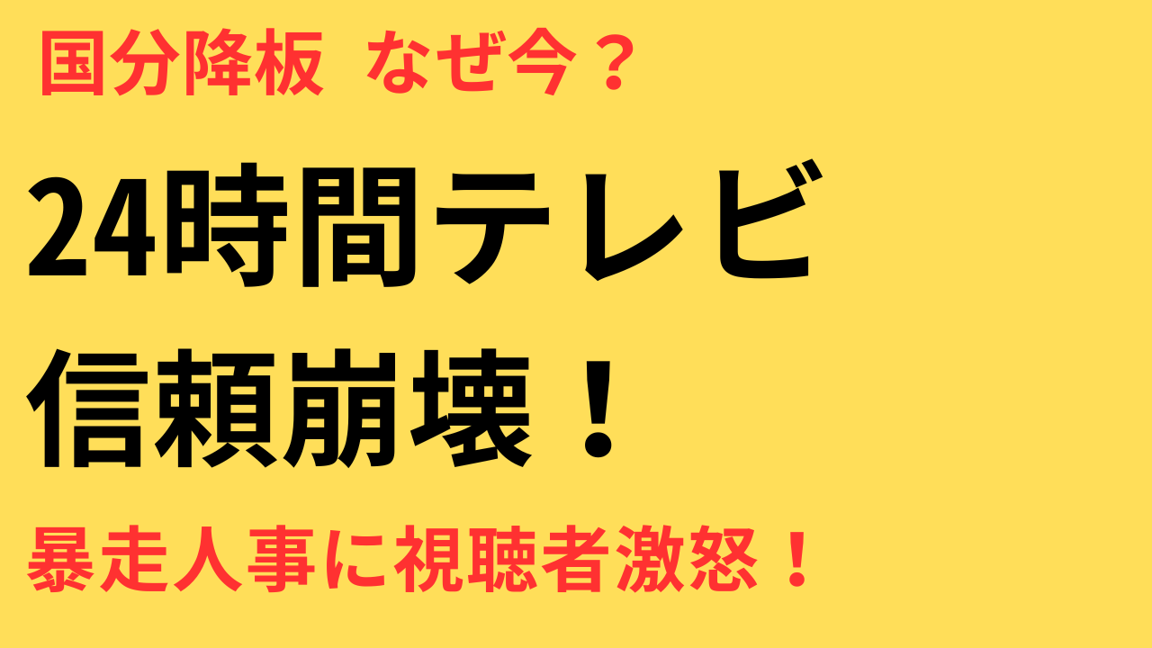 24時間テレビ 国分太一 降板