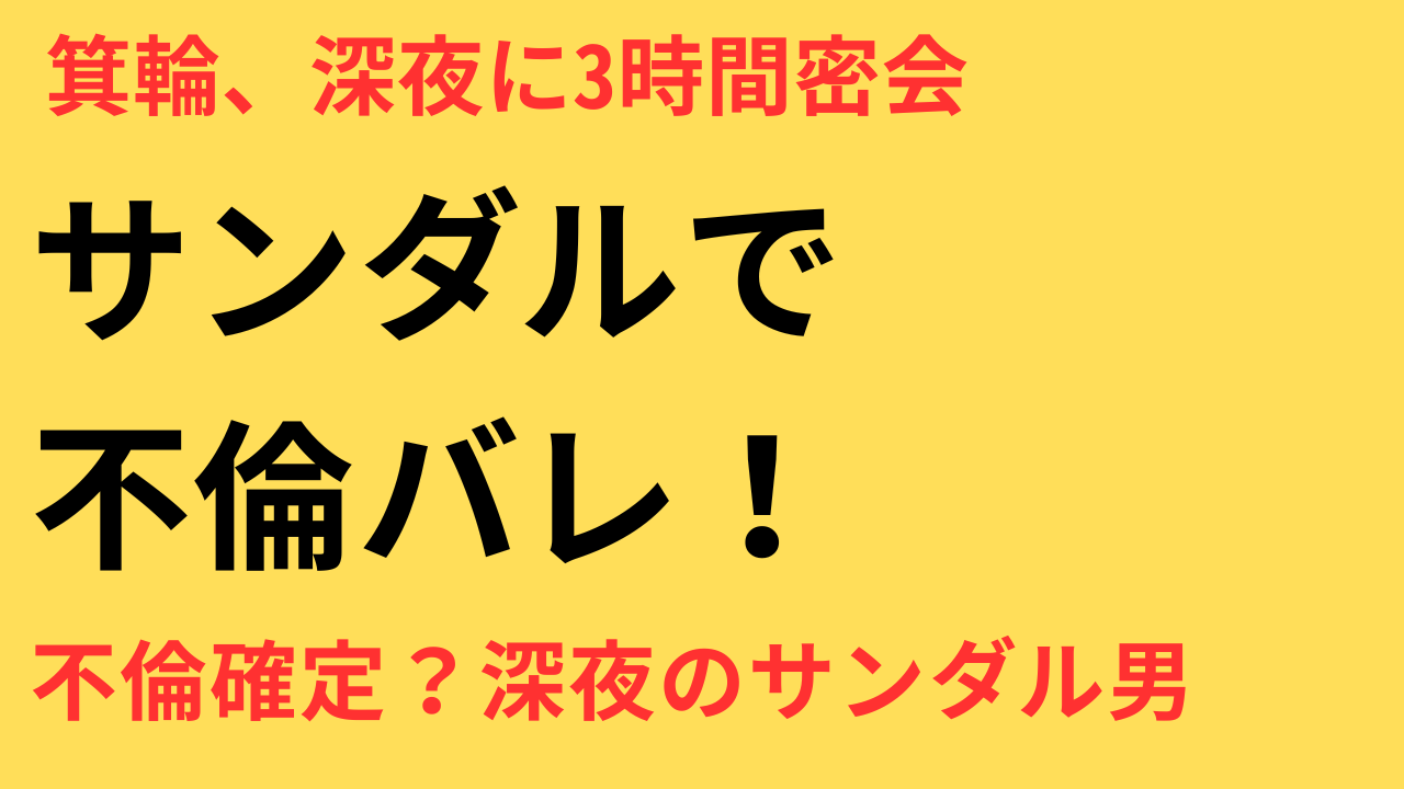 箕輪厚介 サンダル不倫 いけちゃん スキャンダル