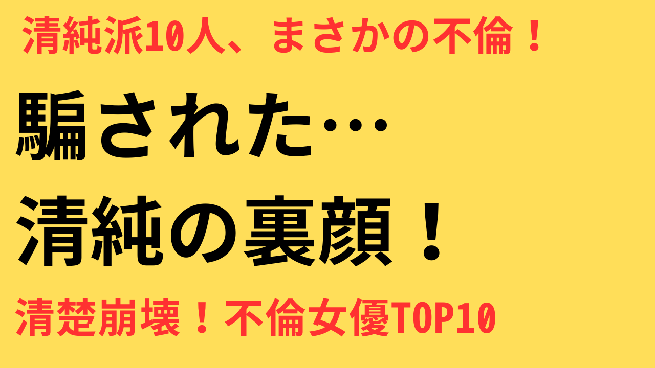 清純派女優のギャップがエグい不倫報道ランキング